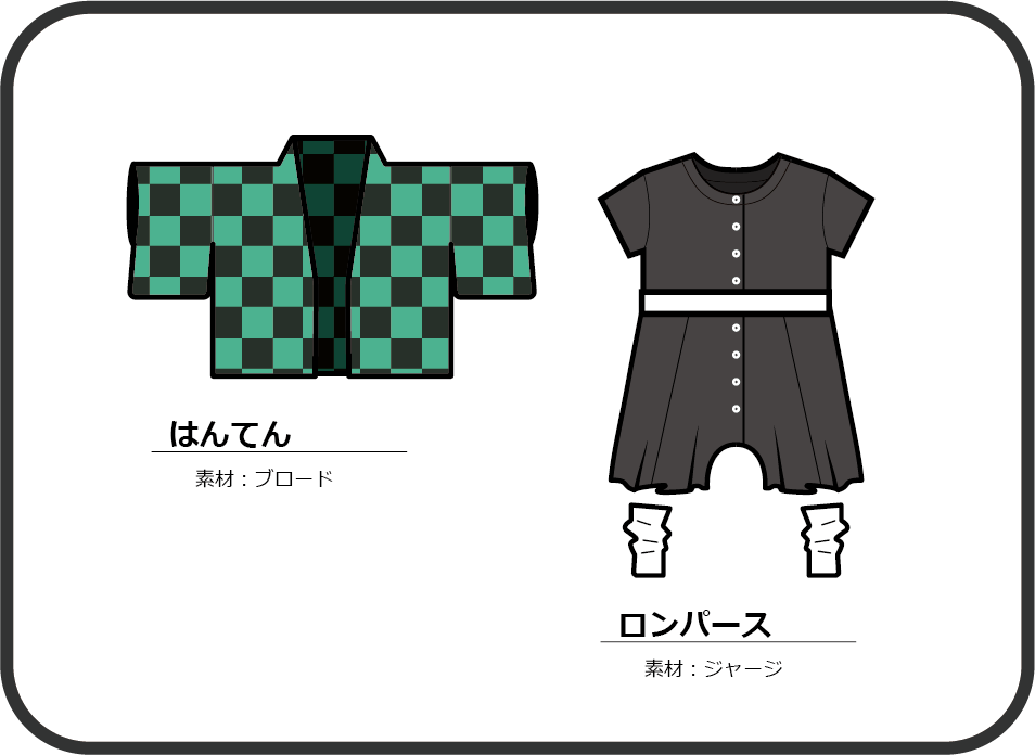 オーダーメイド鬼滅の刃コスプレ衣装案