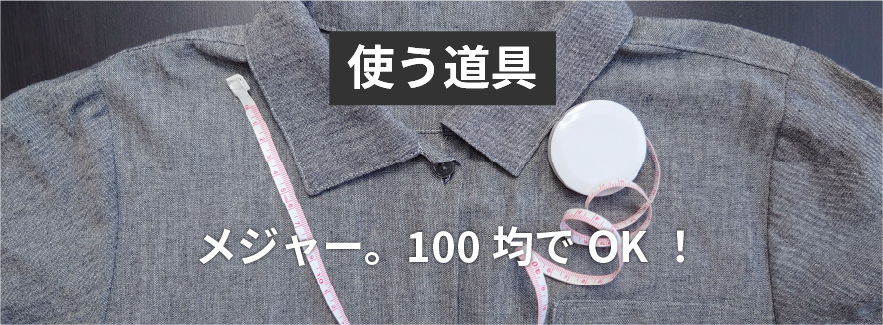 洋服を測る時に使う道具